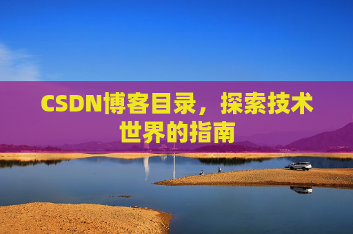 CSDN博客目录，探索技术世界的指南